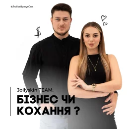 Бізнес чи кохання